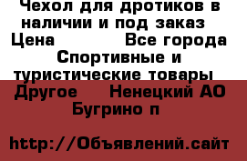 Чехол для дротиков в наличии и под заказ › Цена ­ 1 750 - Все города Спортивные и туристические товары » Другое   . Ненецкий АО,Бугрино п.